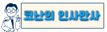 코난의 인사만사